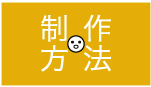 制作方法