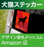 犬猫 ステッカー　デザイン表札ドットコム［Amazon店］