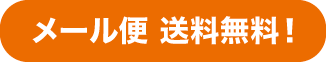 メール便 送料無料