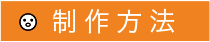 制作方法